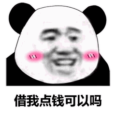  借我点钱可以吗