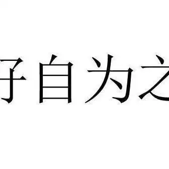  好自为之