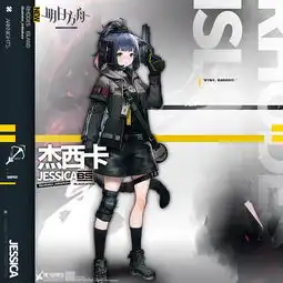 明日方舟表情包杰西卡