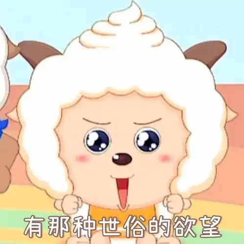  懒羊羊无水印高清表情包
