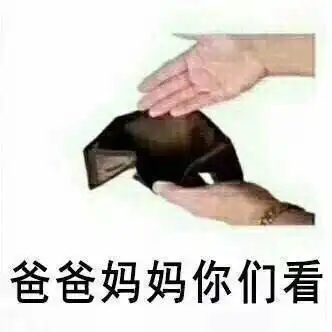  委婉表达手头有点紧表情包