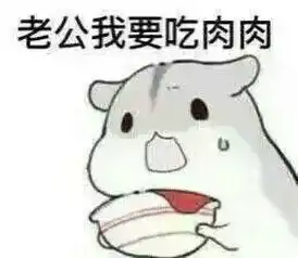  表情包老公在不在表情包仓鼠