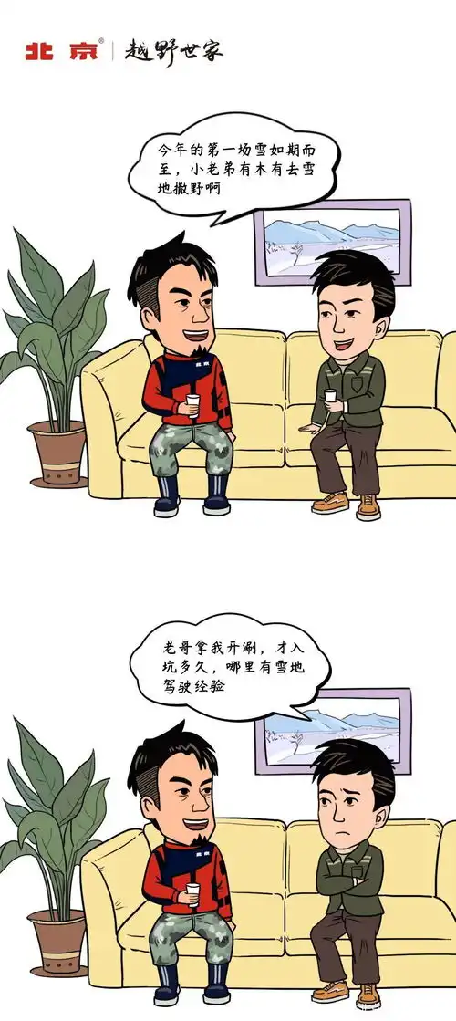  越野相怼论雪地撒野如何尽兴