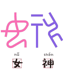  古老的文字经过改造和创新,放到现如今也是非常酷炫的