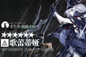  明日方舟歌蕾蒂娅怎么样歌蕾蒂娅天赋技能介绍