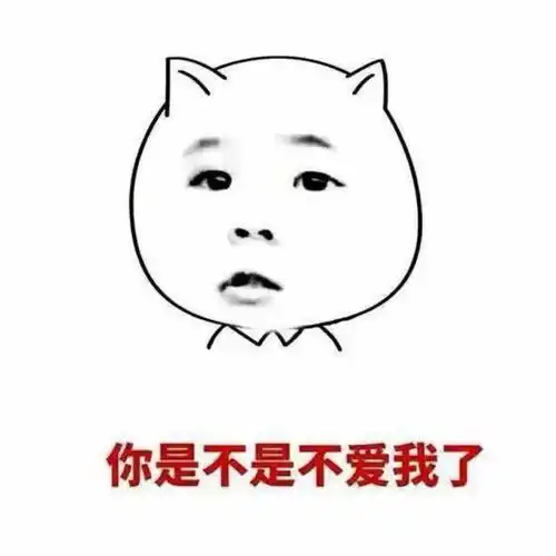 你是不是不爱我了表情包