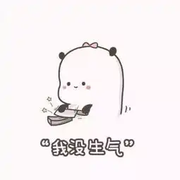  女朋友口是心非表情包我没生气,我很好