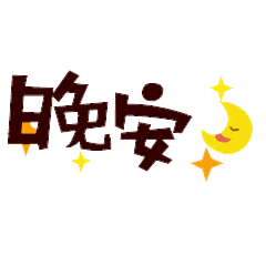  最新超级可爱的动态晚安聊天表情很有趣味的热门可爱的表情大全
