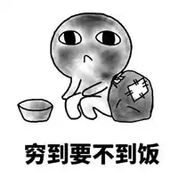  贫穷的表情包