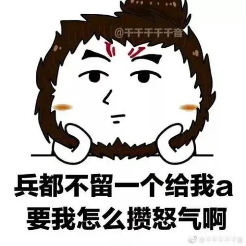 王者荣耀喊上线表情包