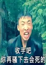  算命十元一次你算什么东西表情包收手吧你在骚下去会死的表情包下载乐游网游戏下载