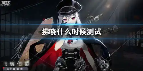  拂晓什么时候测试拂晓测试时间介绍游侠手游