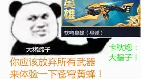  改版后的黄蜂炮竟然成了快乐源泉