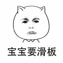  滑板表情包,斗图专用