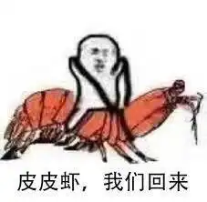  皮皮虾我们走是什么梗皮皮虾我们走最早出自哪儿