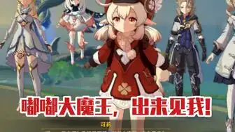  喂我来了我就是可莉,嘟嘟大魔王,出来见我罩子越大嘟嘟大魔王越坏