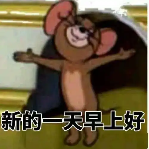 早啊表情包可爱打工