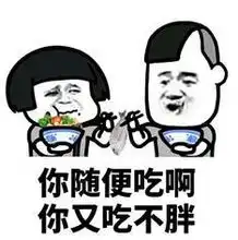 蘑菇头表情包出来吃宵夜啊,你吃啊,你又不胖