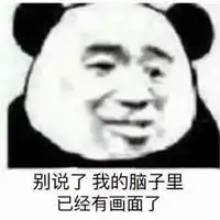  别跟我说什么表情包