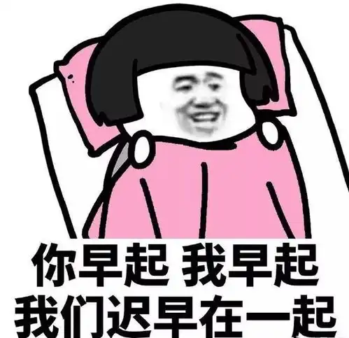 早啊表情包可爱起床