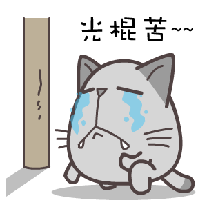  光棍节表情翔通动漫