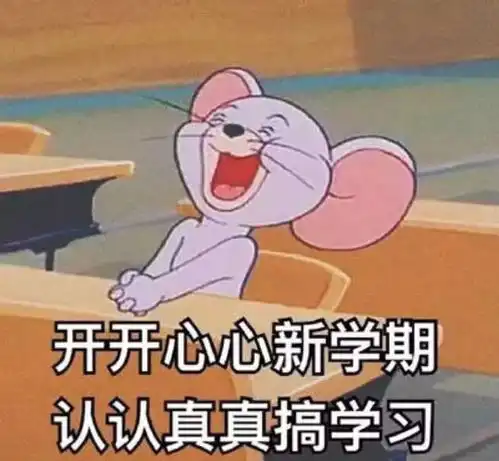  开学,你准备好了吗
