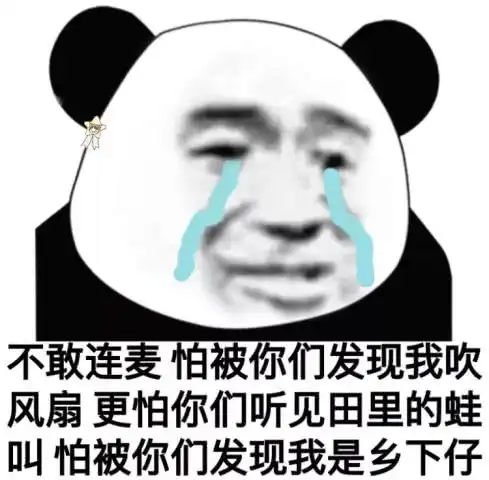 表情包吃鸡不敢开麦,我怕你们发现我吹电风扇,发现我是乡下仔