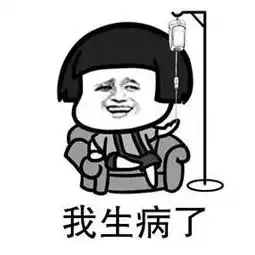  聊天套路丨我生病了