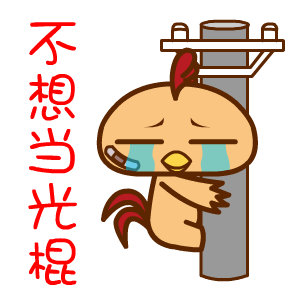  光棍节表情翔通动漫
