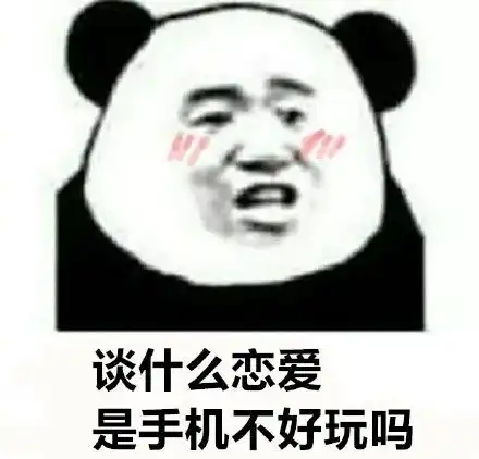  沙雕表情包没办法和你愉快的聊天