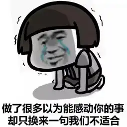  表情丨我们再也回不到从前了今日动图想到了