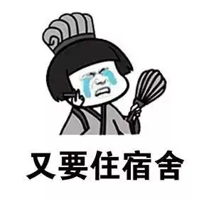  蘑菇头表情包又要去学校了,像坐监狱