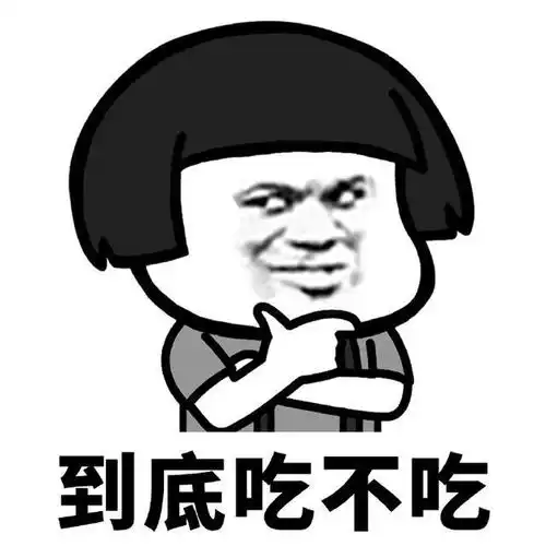  到底吃不吃,吃要吃什么,吃完又要胖了生活表情包