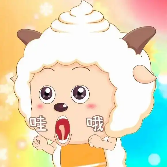  可爱小羊羊懒羊羊表情包
