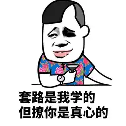  来,你要的撩妹秘籍