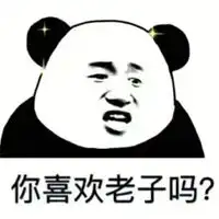  老子不求你的图片