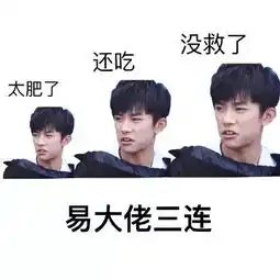  易烊千玺老子爱你表情包抖音易烊千玺老子爱你表情包下载游戏吧