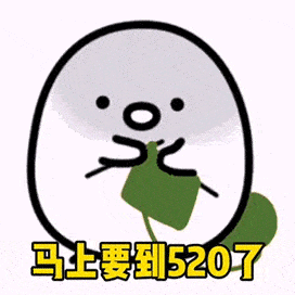  520表白表情包和句子合集,赶紧签收