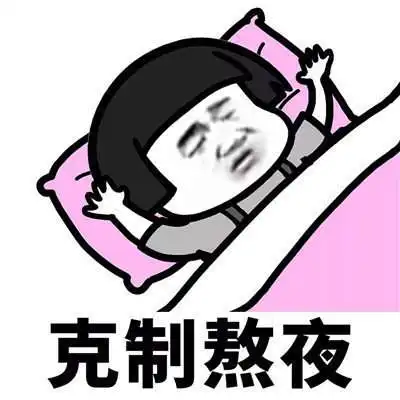 抖音学会克制表情包分享