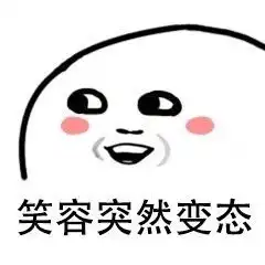 笑得很贱的表情包