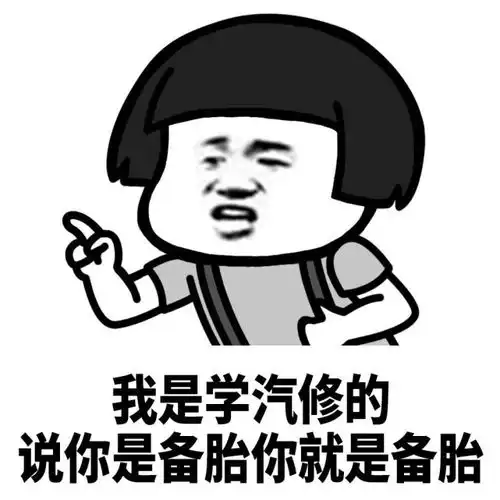  蘑菇头表情包我是学汽修的,说你是备胎就是备胎