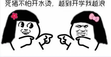  开学表情包送给即将开学的小可爱们