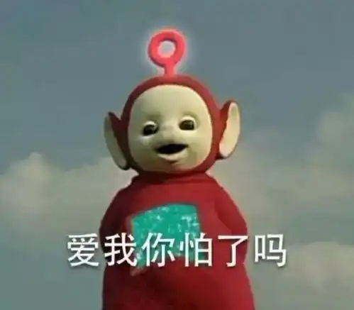 哈喇子表情包没怕