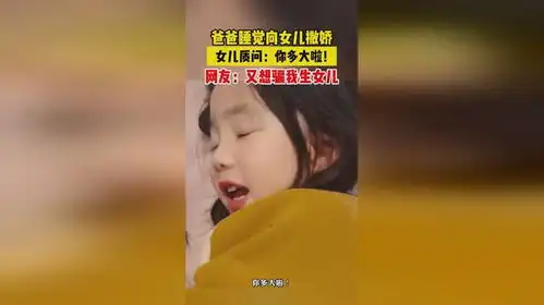 父亲向女儿撒娇要抱抱睡觉,女儿表情太无奈了