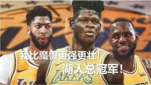  提前达成湖人魔术3换1补强,2.13米内线野兽驰援詹眉总冠军稳了