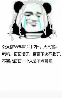  写日记表情包网剧镇魂版面面错了,面面下次不敢了