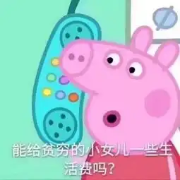  来一波表情包拿着去讨生活费吧