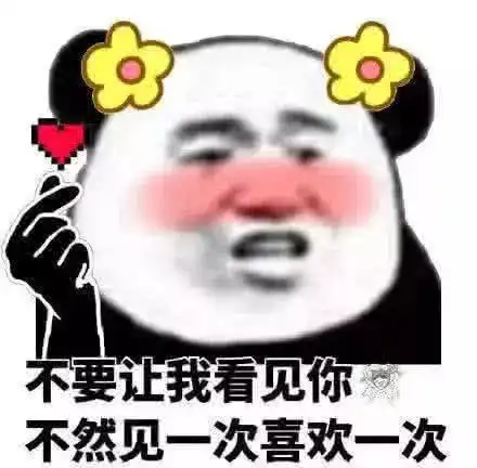 你是不是不爱我了表情包