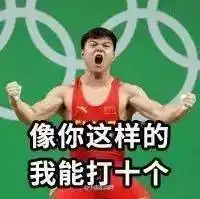  昨天,你用上洪荒之力,今天应该就中奖啦