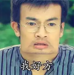  一个多年未见的同学加你好友,吓得我都方了你说呢